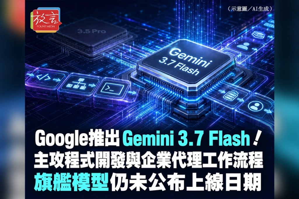 Google推出Gemini 3.7 Flash！主攻程式開發與企業代理工作流程　旗艦模型仍未公布上線日期