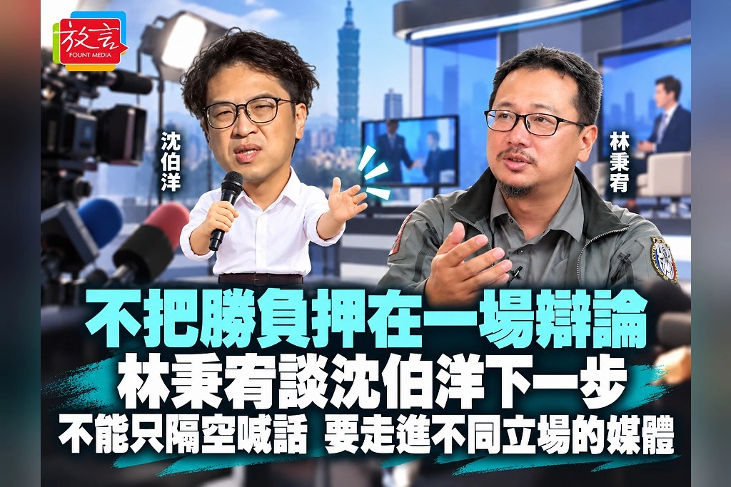 不把勝負押在一場辯論！林秉宥談沈伯洋下一步：不能只隔空喊話，要走進不同立場的媒體