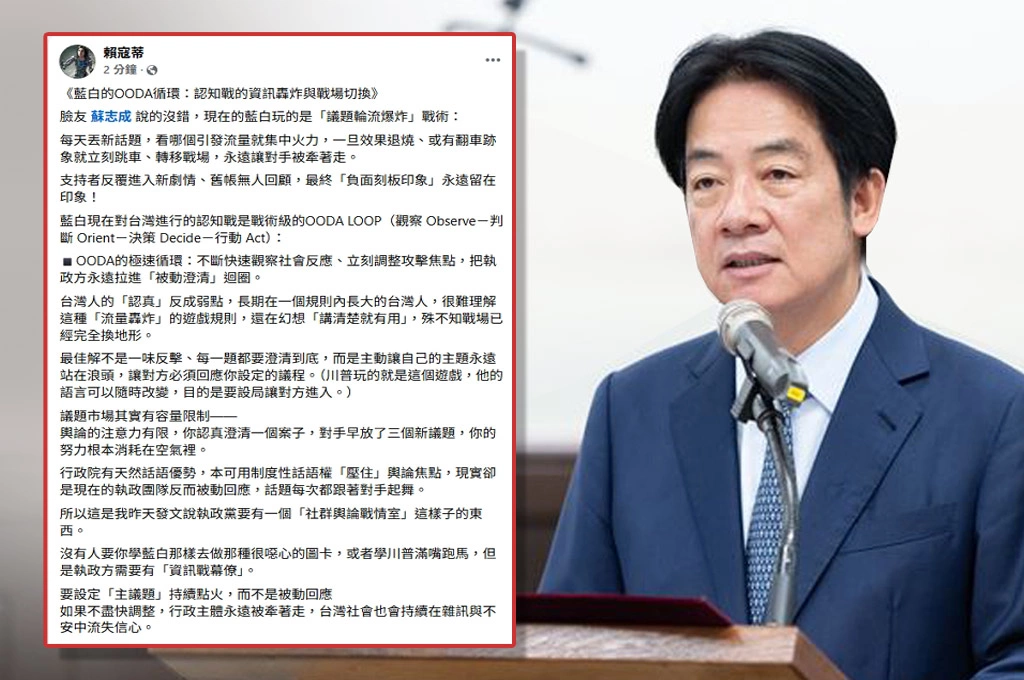 藍白玩戰術級認知戰、綠營陷「被動澄清」迴圈!賴寇蒂揭「OODA LOOP」策略:綠營首要設社群輿情戰情室...以免行政主體永遠被牽著走