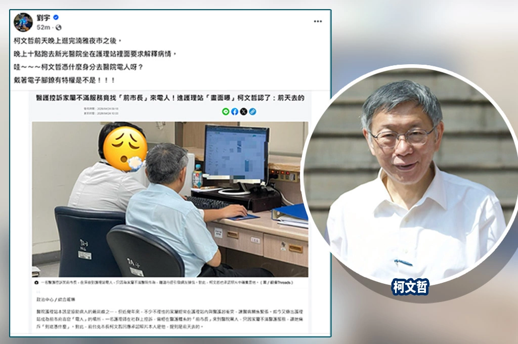 柯文哲深夜赴新光醫院了解病情　四叉貓：柯文哲憑什麼身分去醫院電人呀？