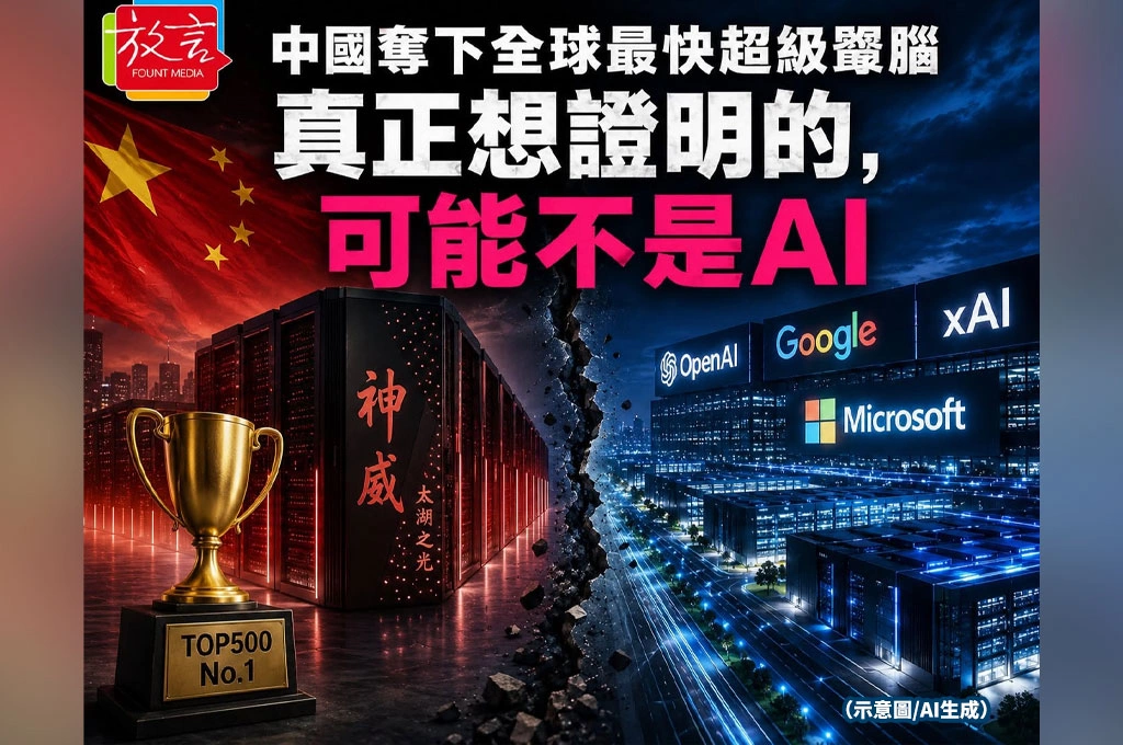 中國奪下全球最快超級電腦　真正想證明的，可能不是AI