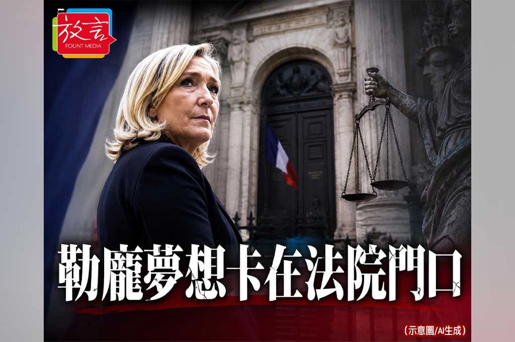 《放. 新聞／世界要聞／法國政治》勒龐2027夢想卡在法院門口！法國極右派準備沒有她也要選