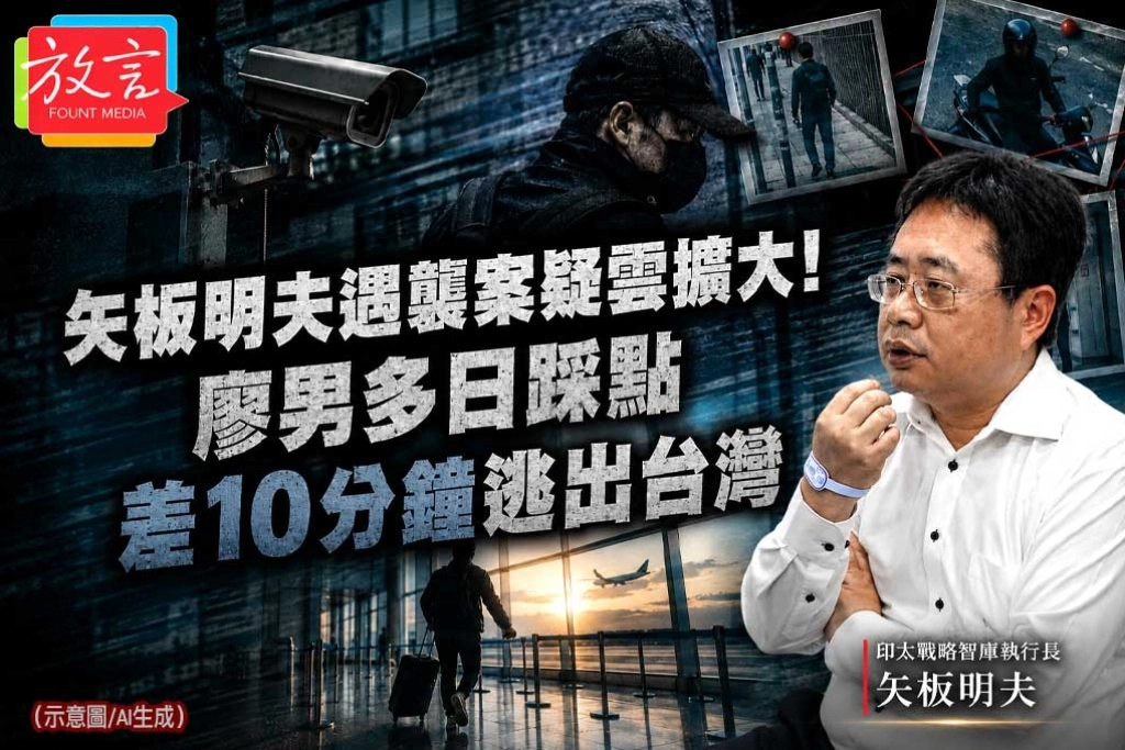 《放．新聞》矢板明夫遇襲案疑雲擴大！廖男多日踩點　差10分鐘逃出台灣
