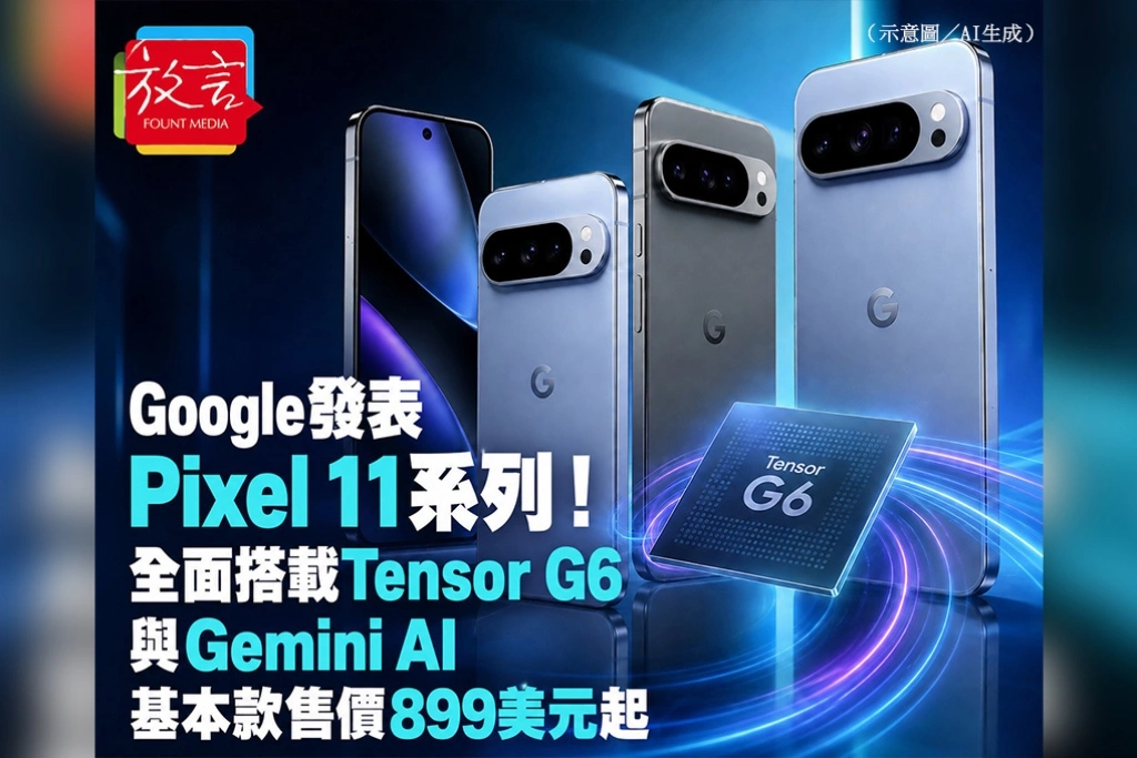 Google發表Pixel 11系列！全面搭載Tensor G6與Gemini AI　基本款售價899美元起