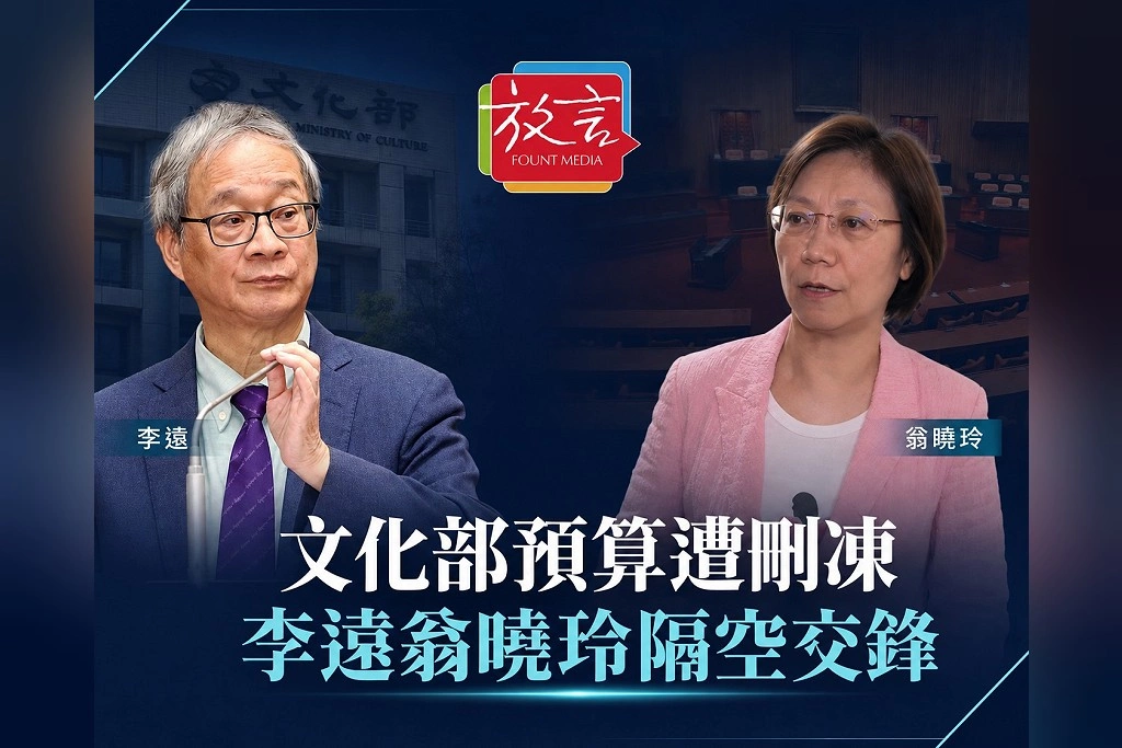 文化部預算遭刪凍！李遠嘆「欲滅其族先滅其文化」　翁曉玲嗆：很難做就早點下台