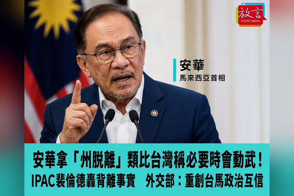 馬來西亞首相安華拿「州脫離」類比台灣稱必要時會動武！IPAC裴倫德轟背離事實　外交部：重創台馬政治互信