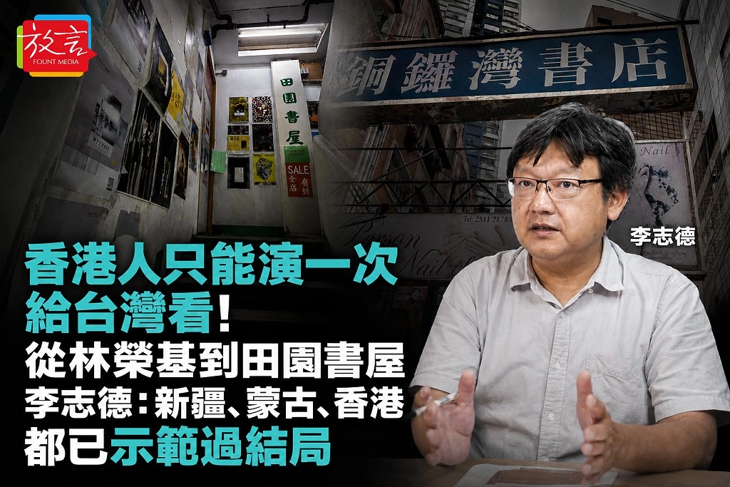 香港人只能演一次給台灣看!從林榮基到田園書屋 李志德:新疆、蒙古、香港都已示範過結局