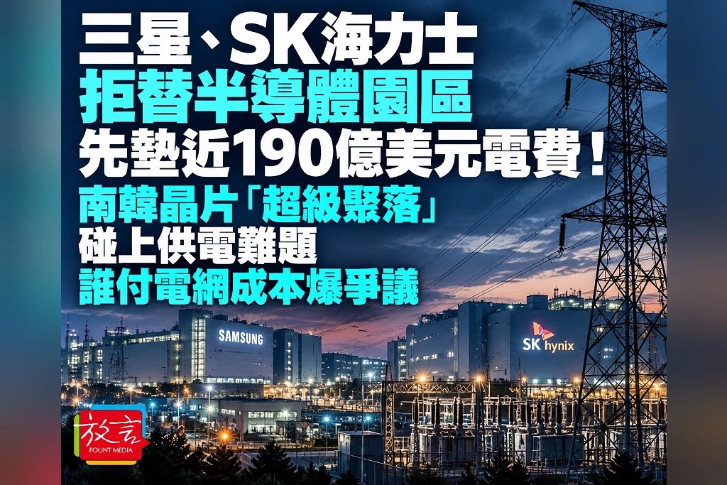  三星、SK海力士拒替半導體園區先墊近190億美元電費！南韓晶片「超級聚落」碰上供電難題　誰付電網成本爆爭議