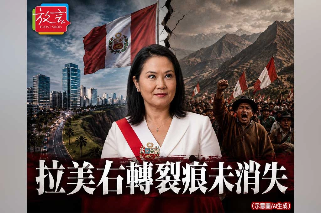 《放. 新聞／世界要聞／秘魯》藤森慶子終於贏了秘魯總統大選！拉美右轉，但裂痕沒有消失