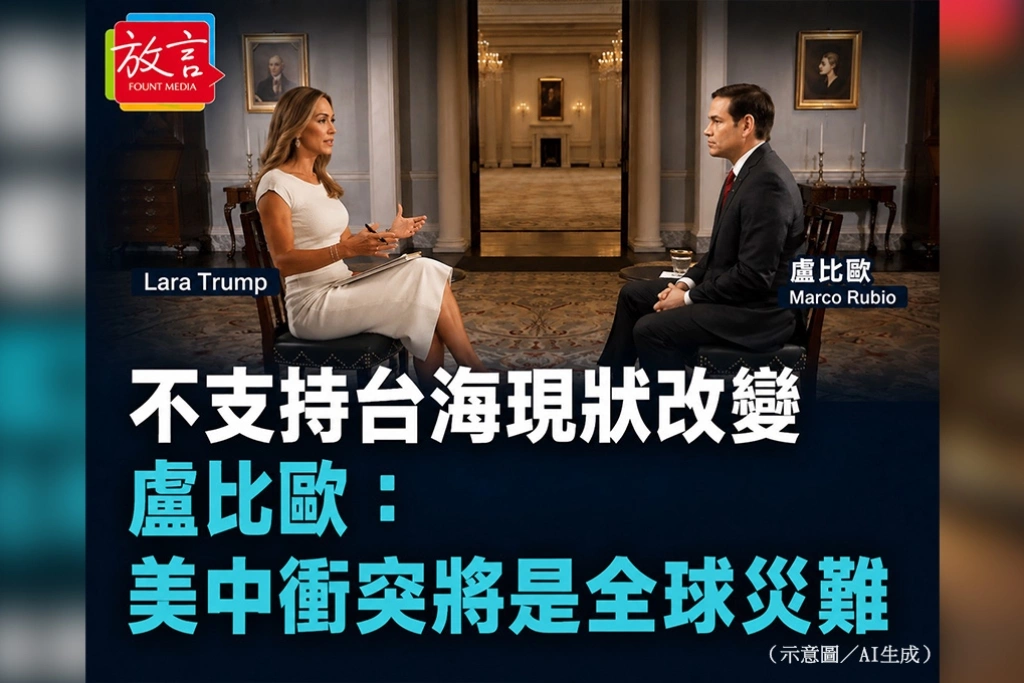 不支持台海現狀改變　盧比歐：美中衝突將是全球災難