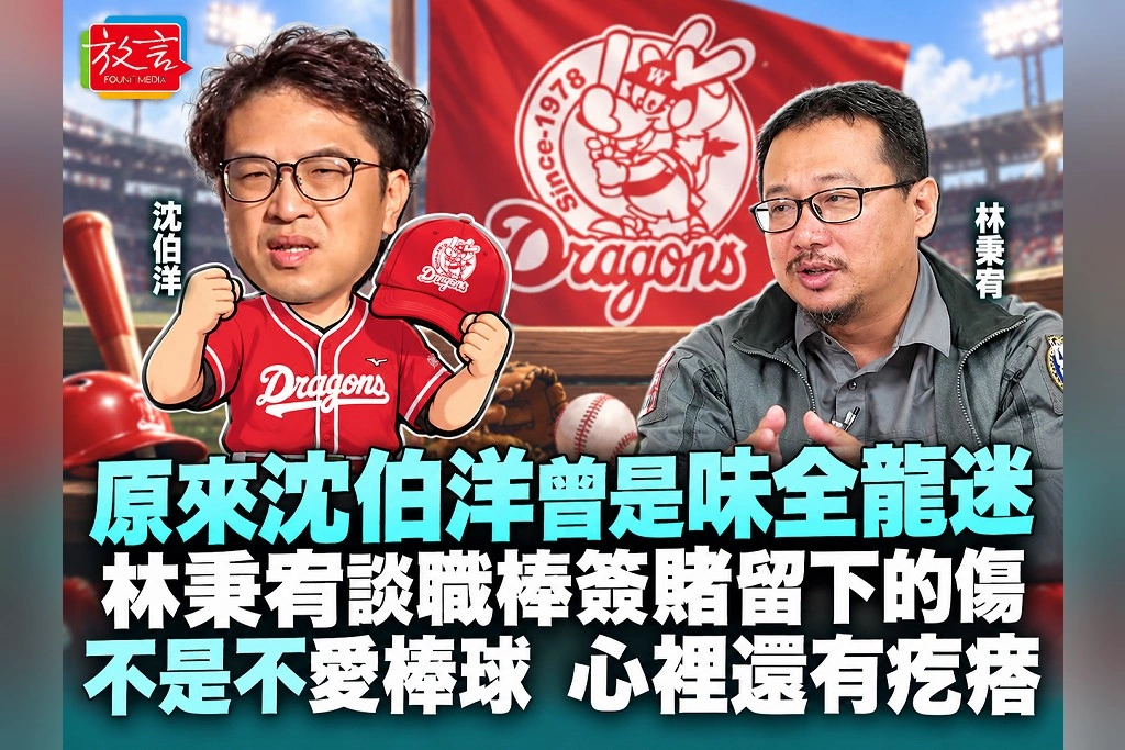 原來沈伯洋曾是味全龍迷!林秉宥談職棒簽賭留下的傷:不是不愛棒球,心裡還有疙瘩