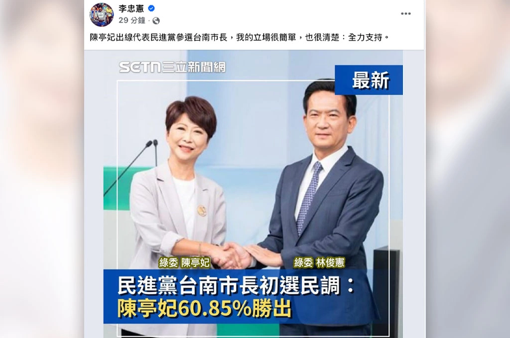 曾力挺林俊憲、如今陳亭妃出戰台南市長...李忠憲指「立場很簡單」:全力支持!周玉蔻表態「+1」