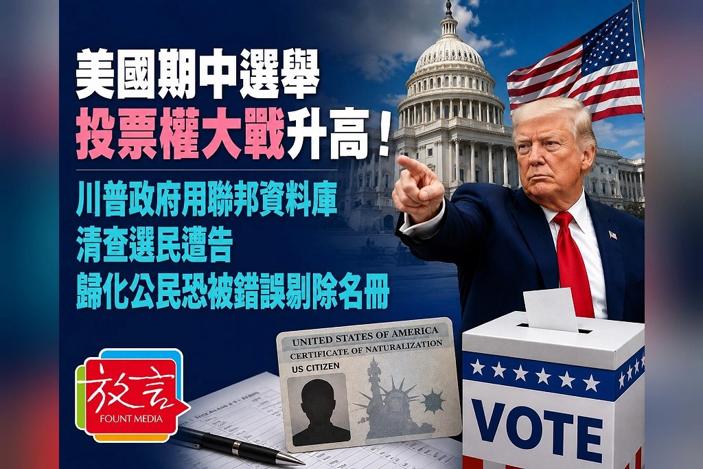 美國期中選舉投票權大戰升高!川普政府用聯邦資料庫清查選民遭告 歸化公民恐被錯誤剔除名冊