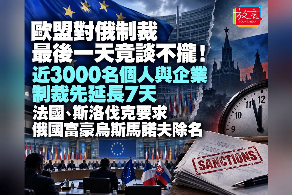 歐盟對俄制裁最後一天竟談不攏！近3000名個人與企業制裁先延長7天　法國、斯洛伐克要求俄國富豪烏斯馬諾夫除名