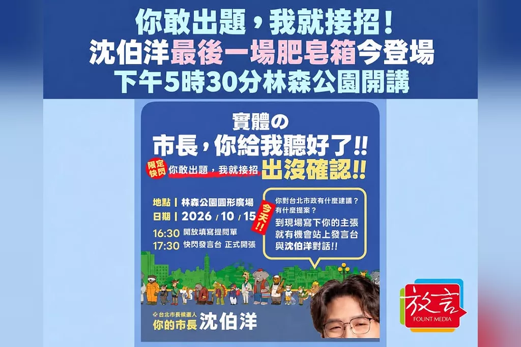「你敢出題，我就接招！」沈伯洋最後一場肥皂箱今登場　下午5時30分林森公園開講