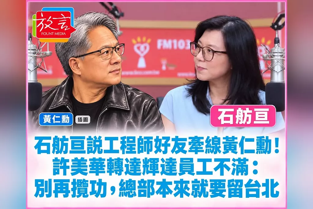 石舫亘說工程師好友牽線黃仁勳！許美華轉達輝達員工不滿：別再攬功，總部本來就要留台北