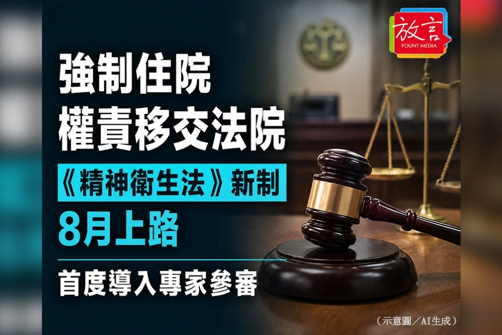 強制住院權責移交法院　《精神衛生法》新制8月上路　首度導入專家參審