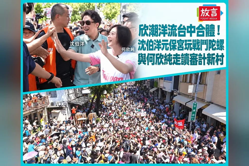 「欣潮洋流」台中合體！沈伯洋元保宮玩戰鬥陀螺　與何欣純走讀審計新村，沿途湧入支持者