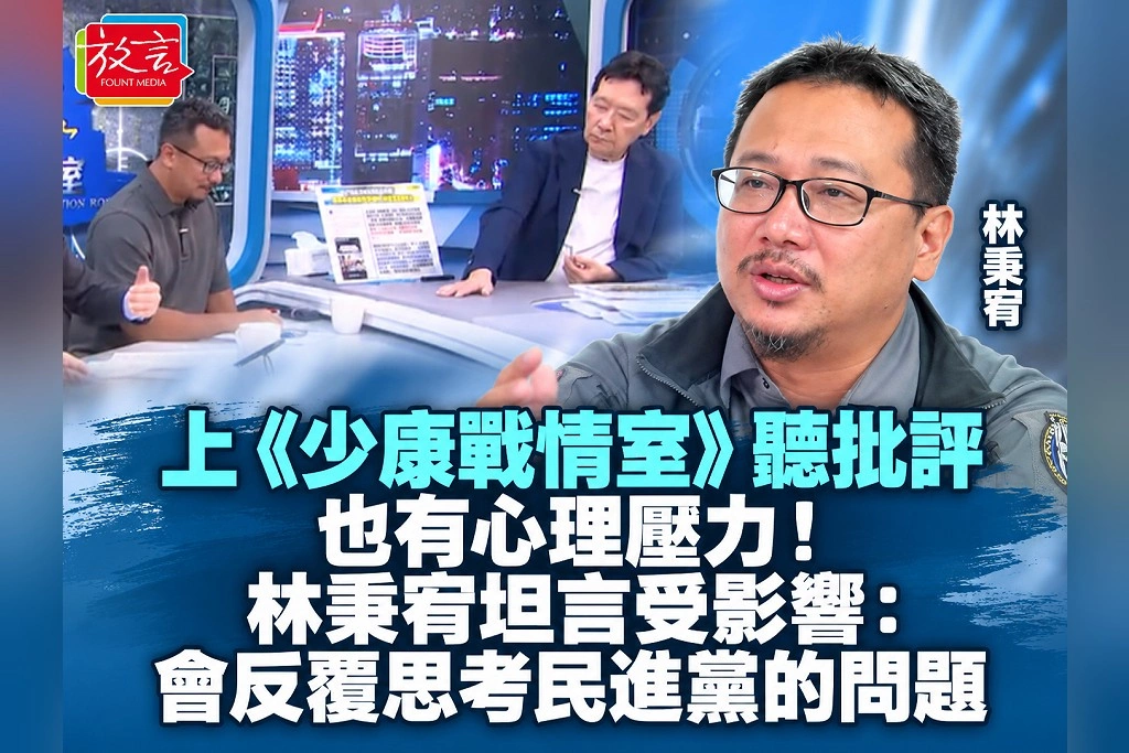 上《少康戰情室》聽批評也有心理壓力！林秉宥坦言受影響：會反覆思考民進黨的問題
