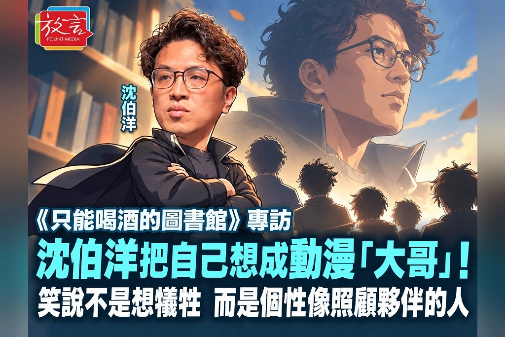 《只能喝酒的圖書館》專訪|沈伯洋把自己想成動漫「大哥」!笑說不是想犧牲,而是個性像照顧夥伴的人