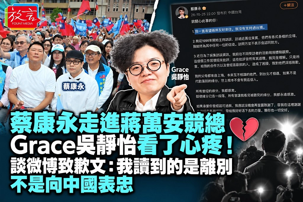 蔡康永走進蔣萬安競總，Grace吳靜怡看了心疼！談微博致歉文：我讀到的是離別，不是向中國表忠