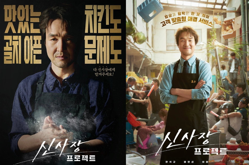 「金師傅」韓石圭新作報到！《申社長計劃》飾演炸雞店老闆兼「協商大師」，攜裴賢聖、李蕊上演帶有炸雞香味的英雄故事