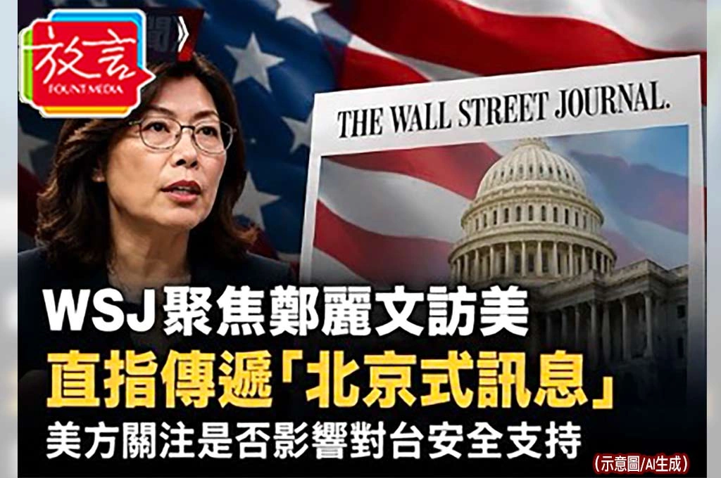 WSJ聚焦鄭麗文訪美！直指對華府傳遞「北京式訊息」　美方關注是否影響對台安全支持
