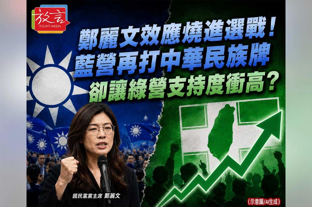 《放．新聞》鄭麗文效應燒進選戰！藍營再打中華民族牌　卻讓綠營支持度衝高？