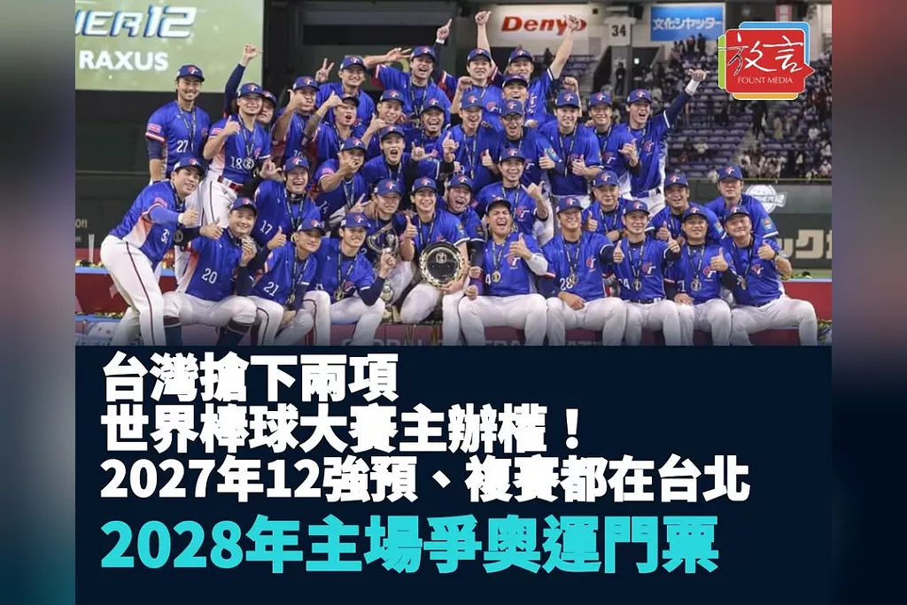 台灣搶下兩項世界棒球大賽主辦權！2027年12強預、複賽都在台北　2028年主場爭奧運門票