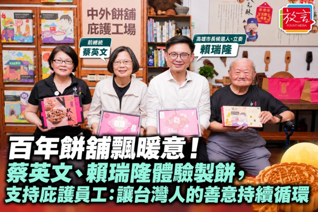 百年餅舖飄暖意！蔡英文、賴瑞隆體驗製餅，支持庇護員工：讓台灣人的善意持續循環