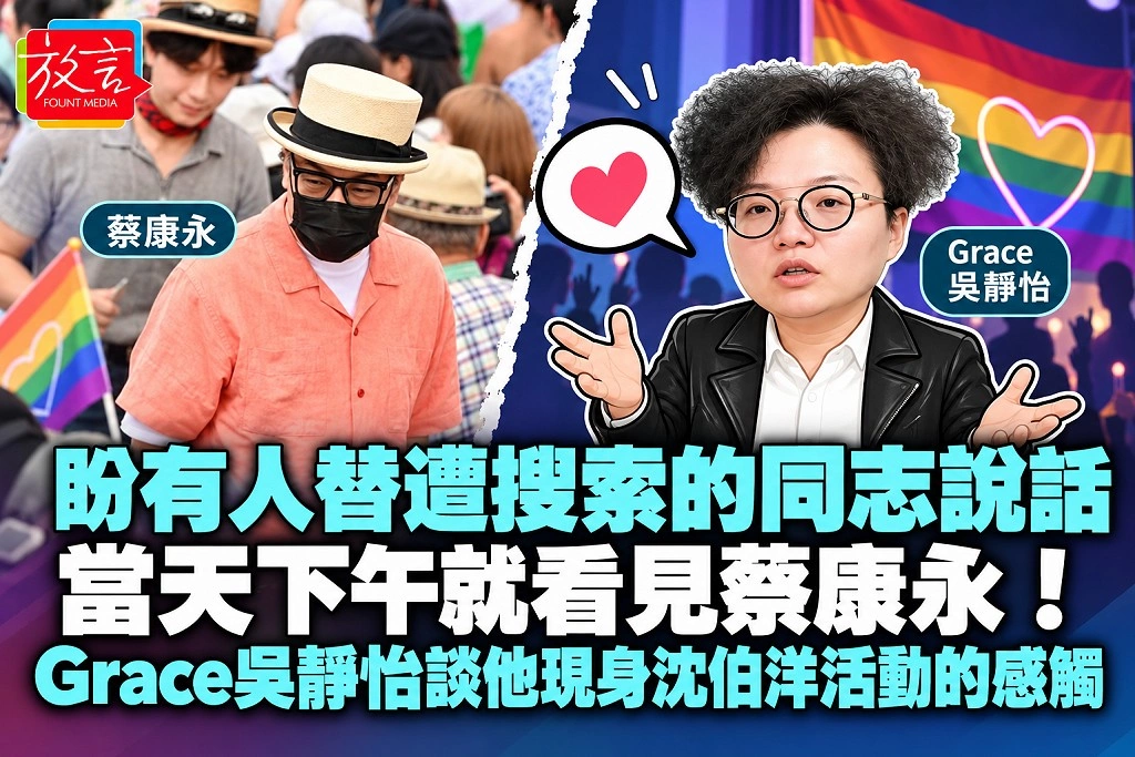 盼有人替遭搜索的同志說話，當天下午就看見蔡康永！Grace吳靜怡談他現身沈伯洋活動的感觸