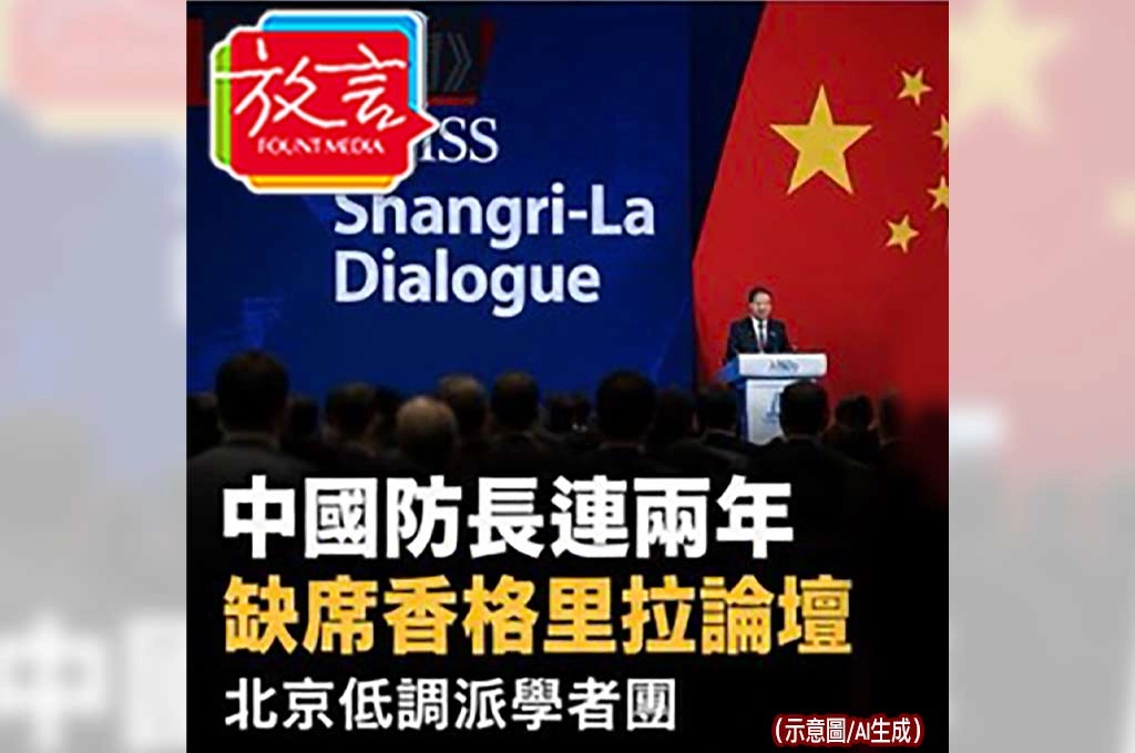 中國防長連兩年缺席香格里拉論壇！北京低調派學者團　美中軍事互信仍未恢復