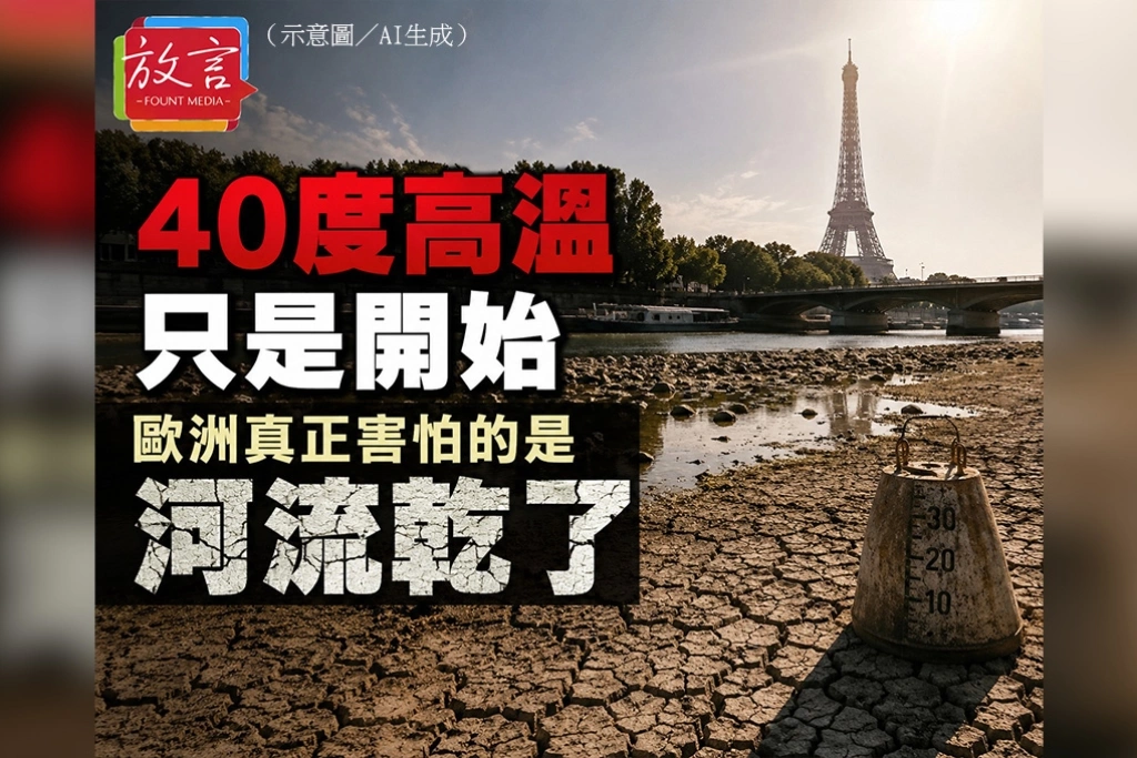 40度高溫只是開始　歐洲真正害怕的是河流乾了