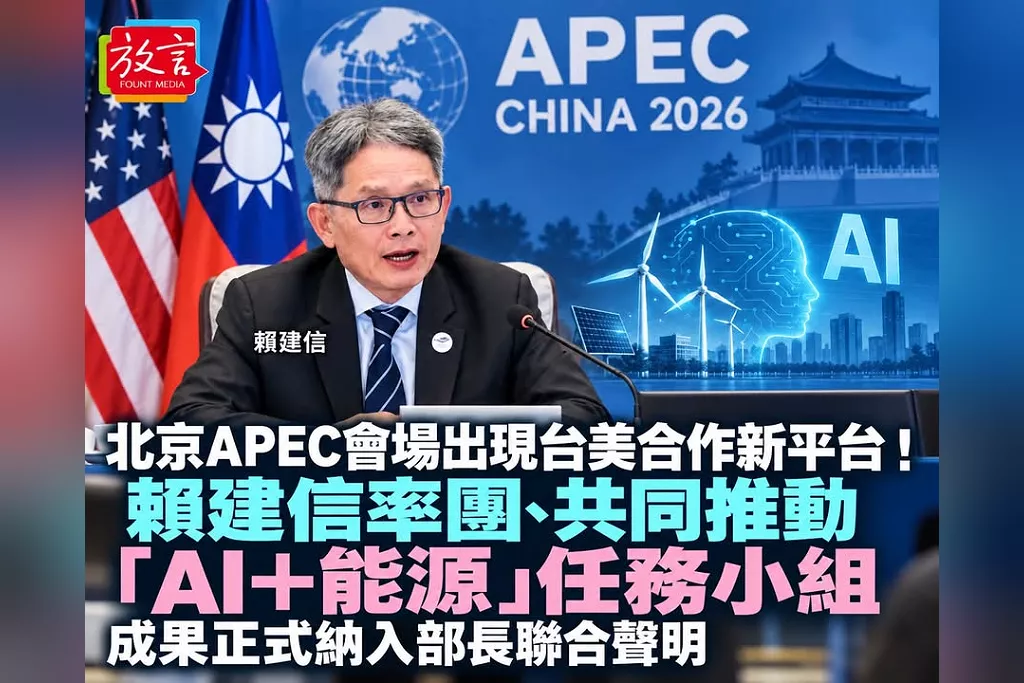 北京APEC會場出現台美合作新平台！賴建信率團、共同推動「AI＋能源」任務小組　成果正式納入部長聯合聲明