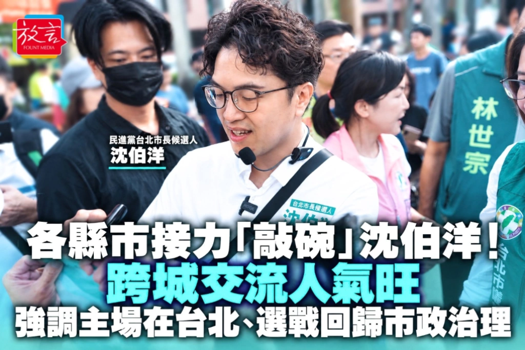 各縣市接力「敲碗」沈伯洋！跨城交流人氣旺 強調主場在台北、選戰回歸市政治理