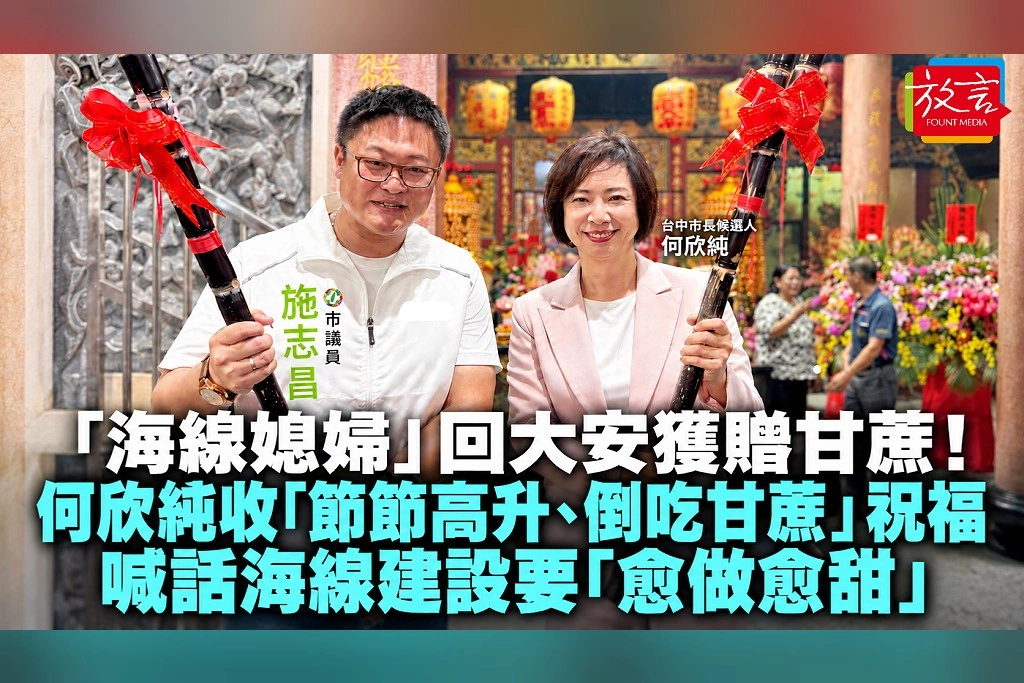 「海線媳婦」回大安獲贈甘蔗!何欣純收「節節高升、倒吃甘蔗」祝福 喊話海線建設要「愈做愈甜」