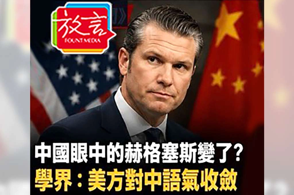 中國眼中的赫格塞斯變了？中國學界認為美方對中語氣明顯收斂