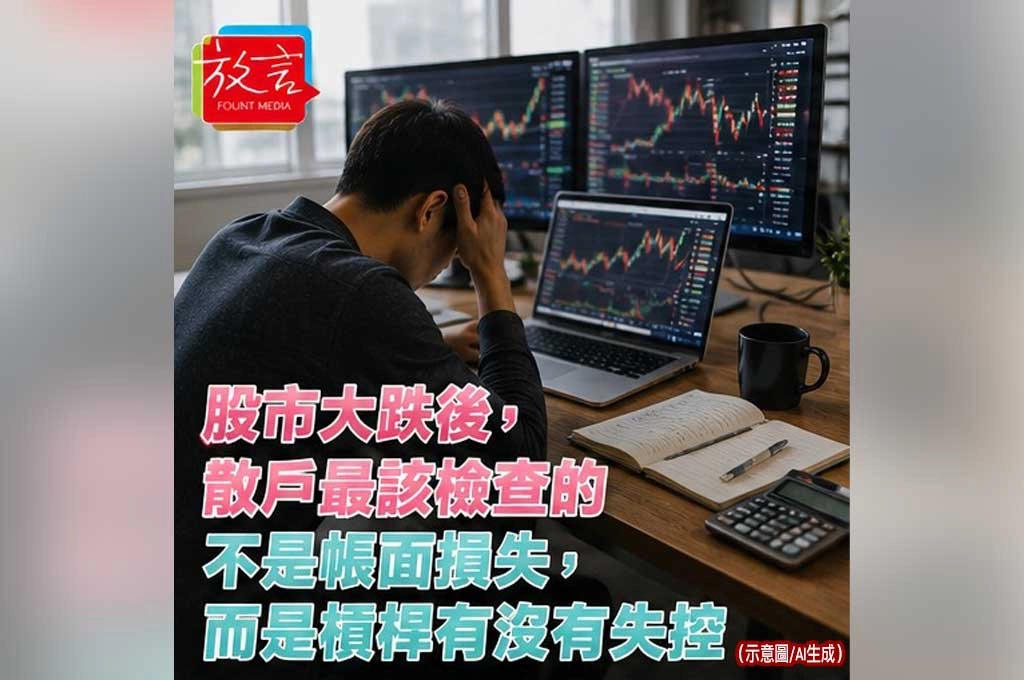 《放．新聞／生活理財》股市大跌後，散戶最該檢查的不是帳面損失，而是槓桿有沒有失控