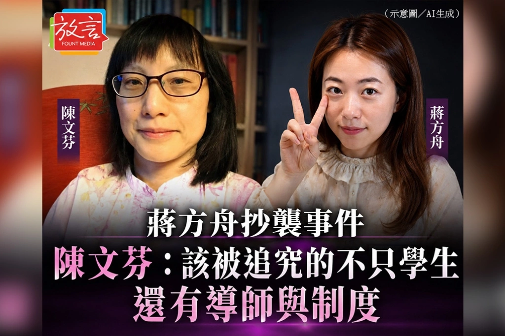 談中國女作家蔣方舟抄襲事件　知名作家陳文芬：該被追究的不只學生，還有導師與制度