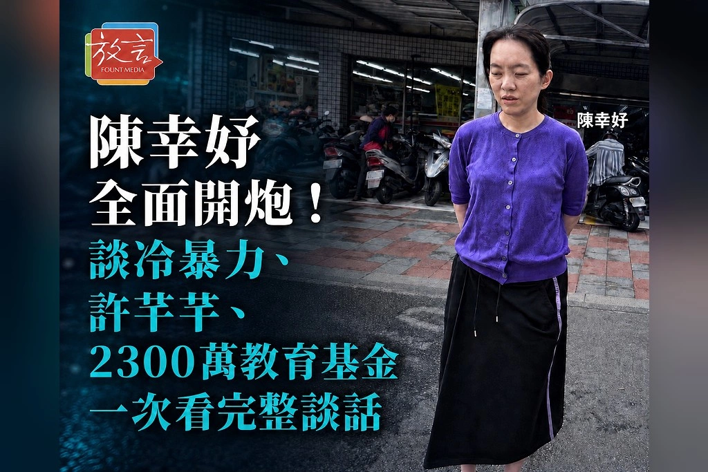 陳幸妤今日全面開炮！談冷暴力、許芊芊、2300萬教育基金　一次看完整談話