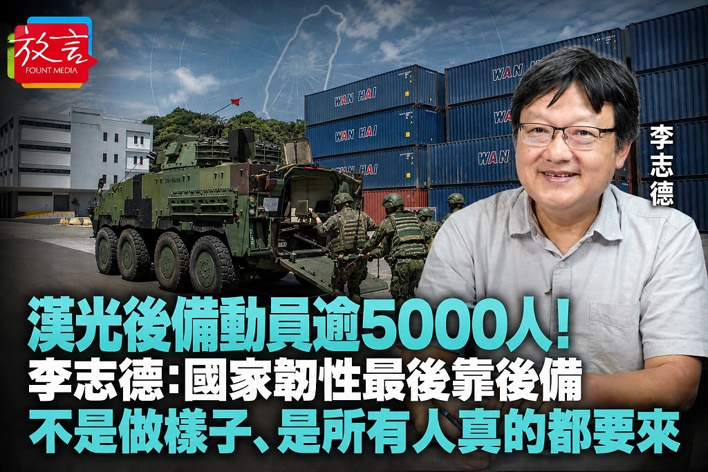 漢光後備動員逾5000人!李志德:國家韌性最後靠後備,不是做樣子、是所有人真的都要來