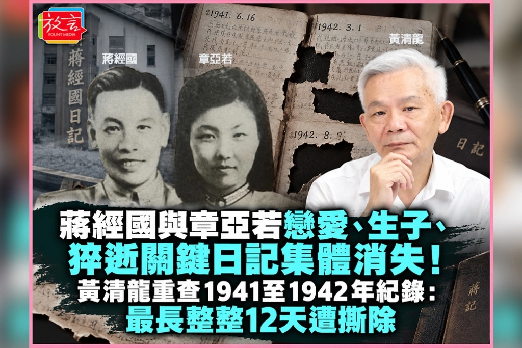 蔣經國與章亞若戀愛、生子、猝逝關鍵日記集體消失!黃清龍重查1941至1942年紀錄:最長整整12天遭撕除