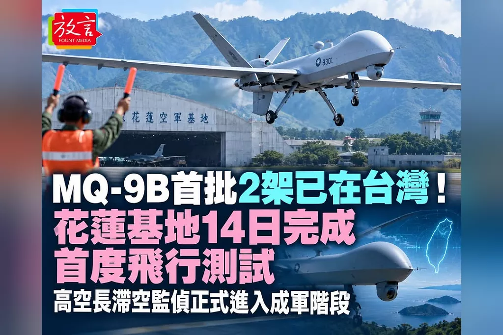 MQ-9B首批2架已在台灣！花蓮基地14日完成首度飛行測試　高空長滯空監偵正式進入成軍階段