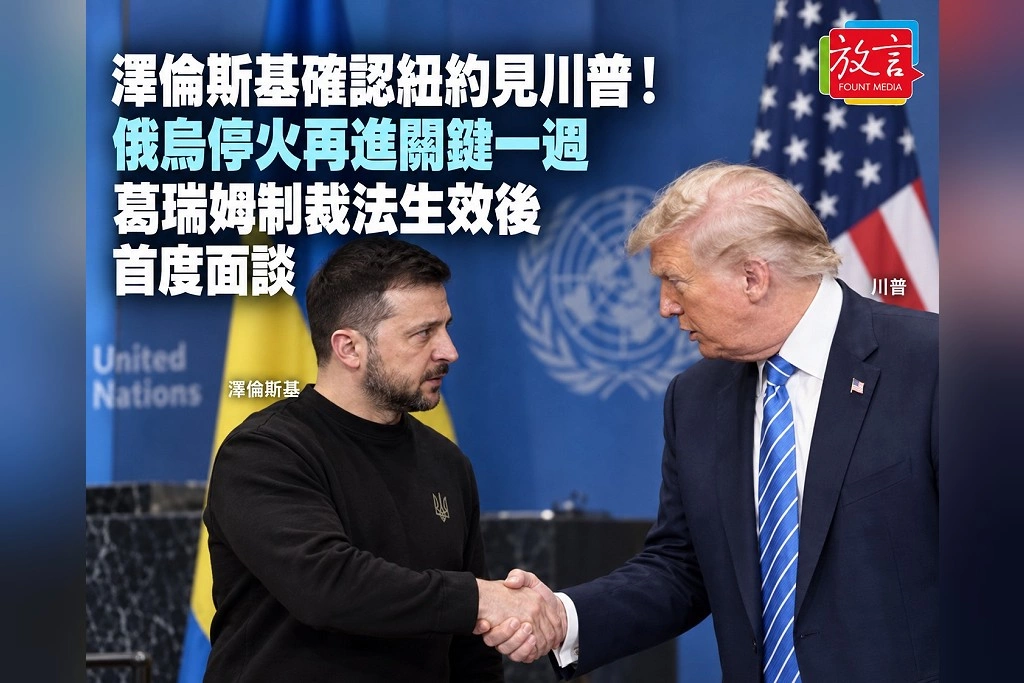 澤倫斯基確認紐約見川普！俄烏停火再進關鍵一週　葛瑞姆制裁法生效後首度面談