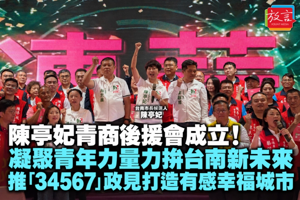 陳亭妃青商後援會成立！凝聚青年力量力拚台南新未來，推「34567」政見打造有感幸福城市