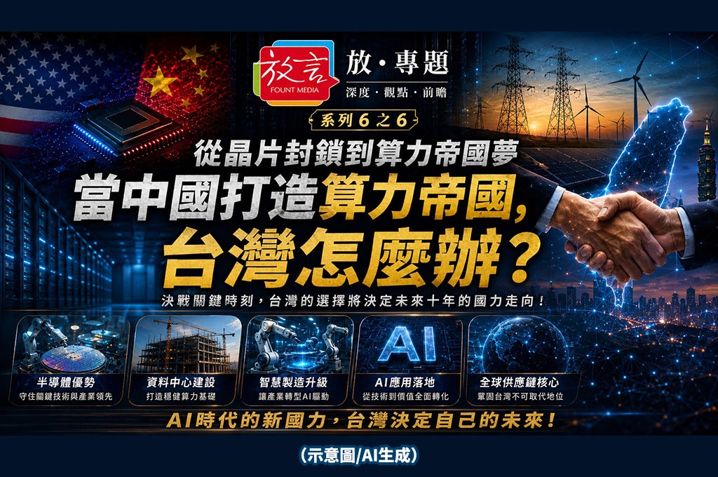《放. 專題》從晶片封鎖到算力帝國夢！系列6之6/當中國豪賭算力，台灣準備贏下AI下半場