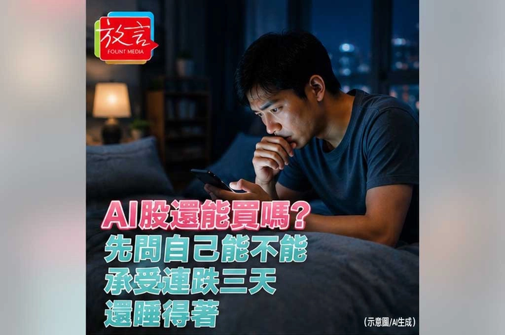 《放．新聞／生活理財》 AI股還能買嗎？先問自己能不能承受連跌3天還睡得著
