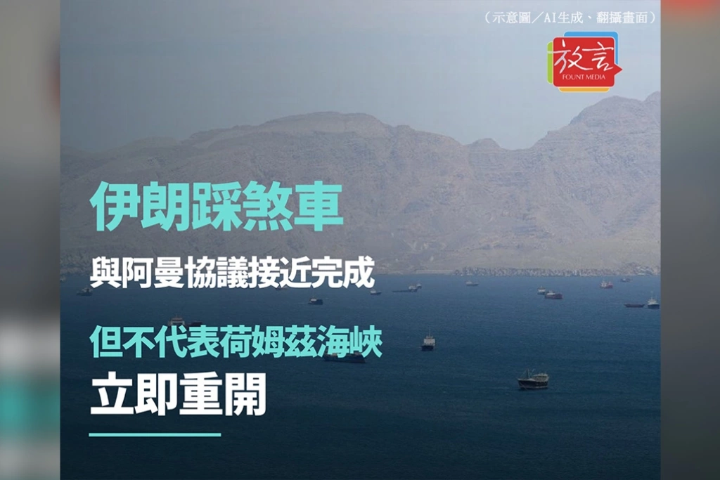 伊朗踩煞車：與阿曼協議接近完成　但不代表荷姆茲海峽立即重開