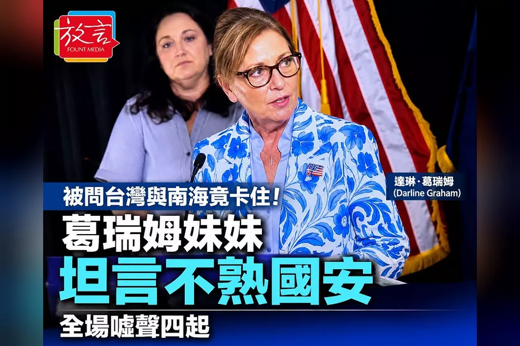 林賽．葛瑞姆妹妹辯論被問「台灣與南海」竟卡住！達琳坦言不熟國安　全場噓聲四起