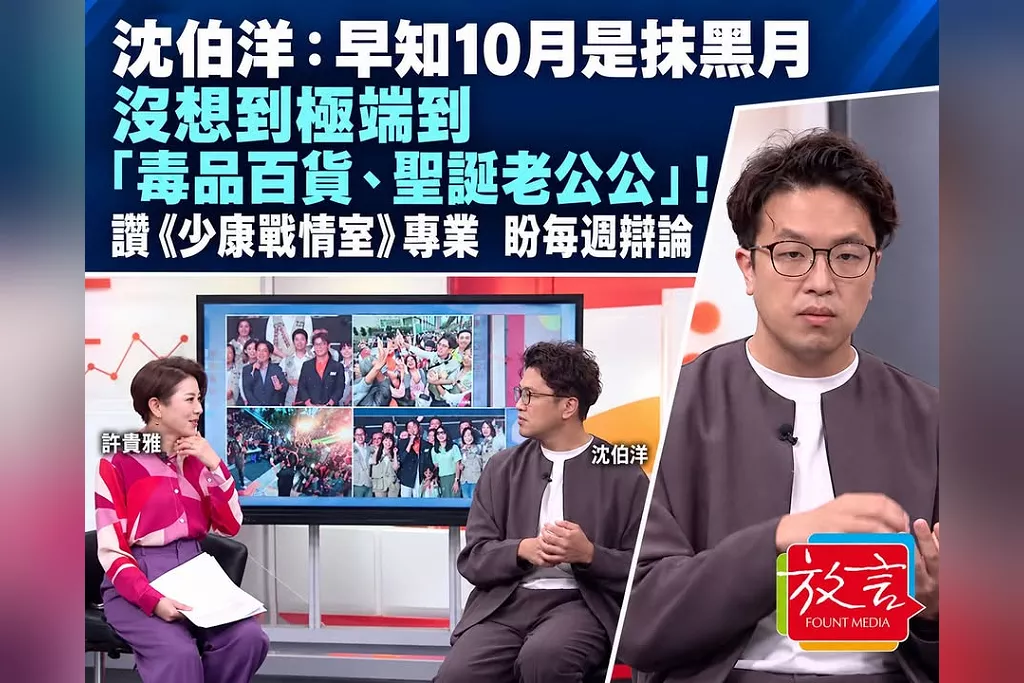 沈伯洋：早知10月是抹黑月，沒想到極端到「毒品百貨、聖誕老公公」！讚《少康戰情室》專業　盼每週辯論、各台都辦